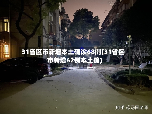 31省区市新增本土确诊68例(31省区市新增62例本土确)