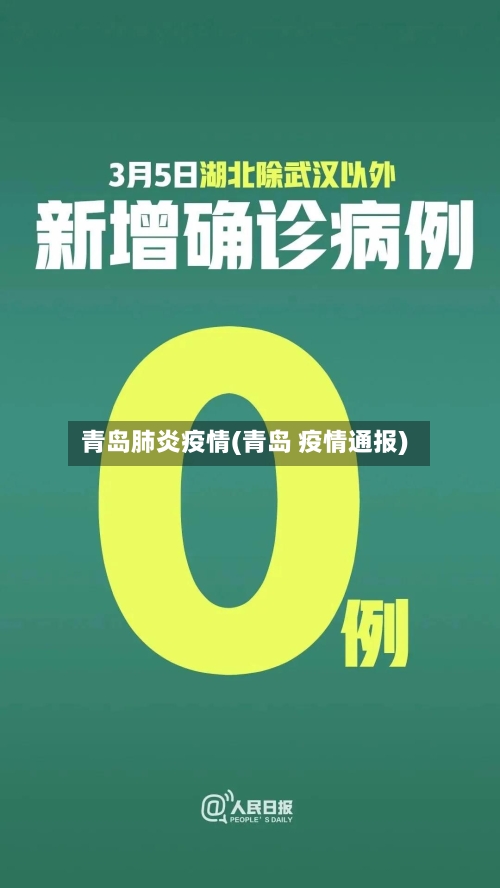青岛肺炎疫情(青岛 疫情通报)-第2张图片