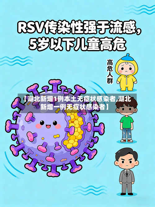 【湖北新增1例本土无症状感染者,湖北新增一例无症状感染者】