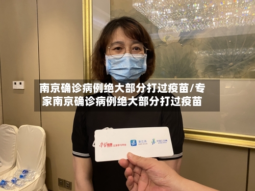 南京确诊病例绝大部分打过疫苗/专家南京确诊病例绝大部分打过疫苗