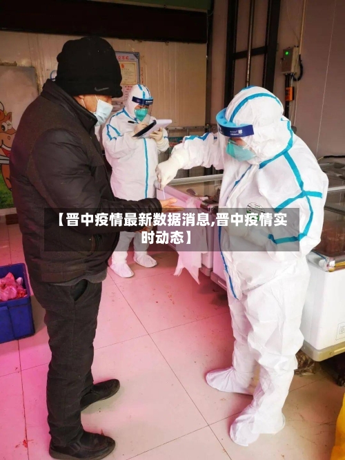 【晋中疫情最新数据消息,晋中疫情实时动态】-第2张图片