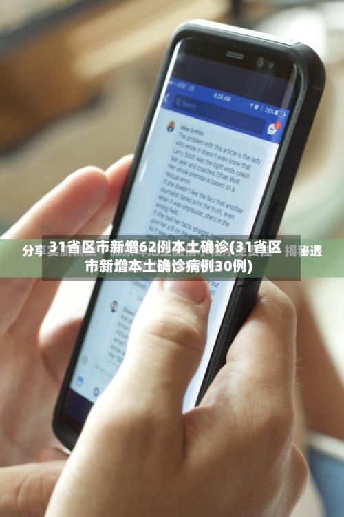 31省区市新增62例本土确诊(31省区市新增本土确诊病例30例)