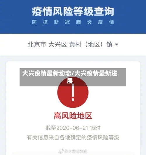 大兴疫情最新动态/大兴疫情最新进展