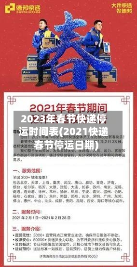 2023年春节快递停运时间表(2021快递春节停运日期)