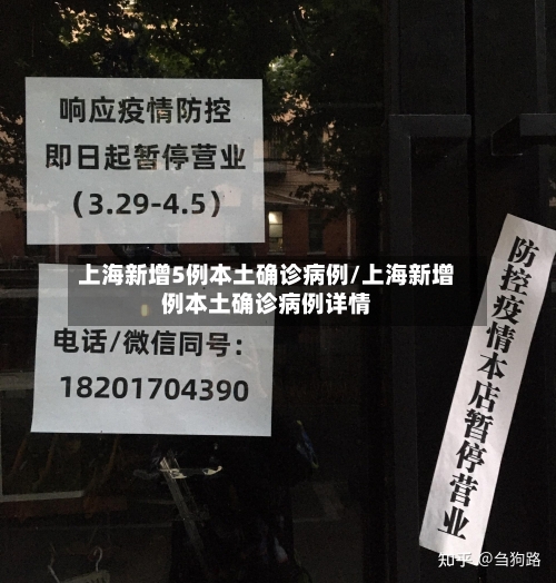 上海新增5例本土确诊病例/上海新增例本土确诊病例详情