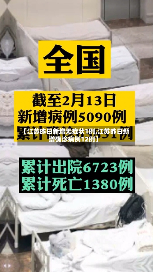 【江苏昨日新增无症状1例,江苏昨日新增确诊病例12例】-第2张图片