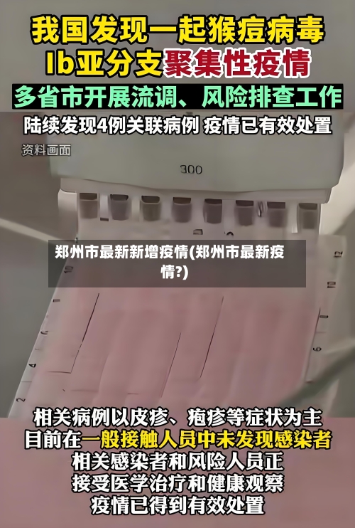 郑州市最新新增疫情(郑州市最新疫情?)