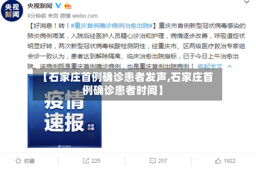 【石家庄首例确诊患者发声,石家庄首例确诊患者时间】