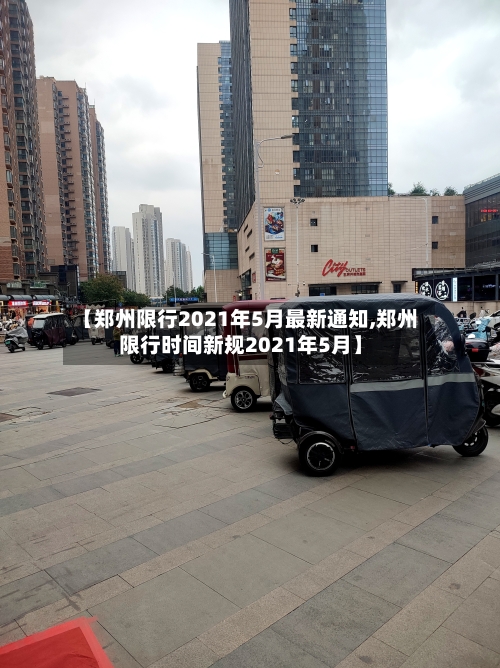 【郑州限行2021年5月最新通知,郑州限行时间新规2021年5月】