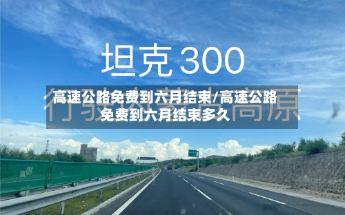 高速公路免费到六月结束/高速公路免费到六月结束多久
