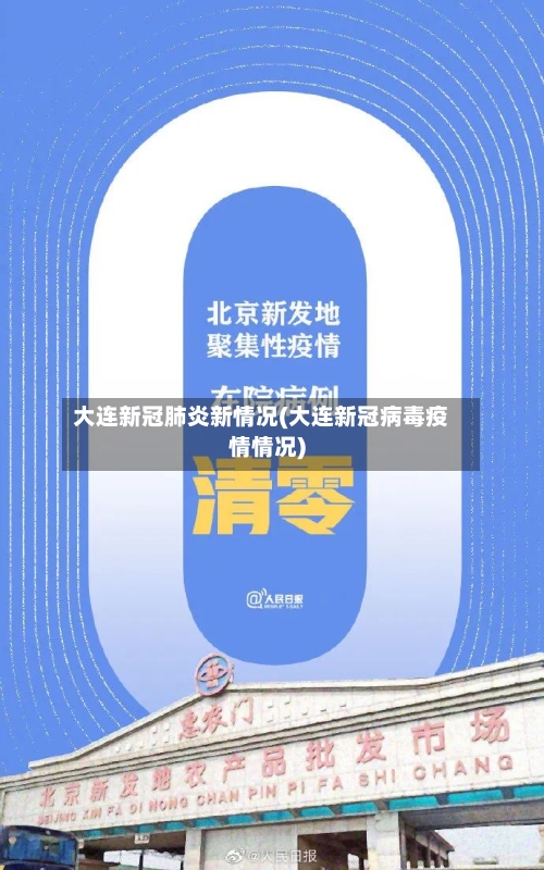 大连新冠肺炎新情况(大连新冠病毒疫情情况)