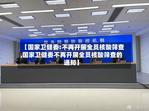 【国家卫健委:不再开展全员核酸筛查,国家卫健委不再开展全员核酸筛查的通知】-第2张图片