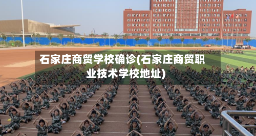 石家庄商贸学校确诊(石家庄商贸职业技术学校地址)-第2张图片