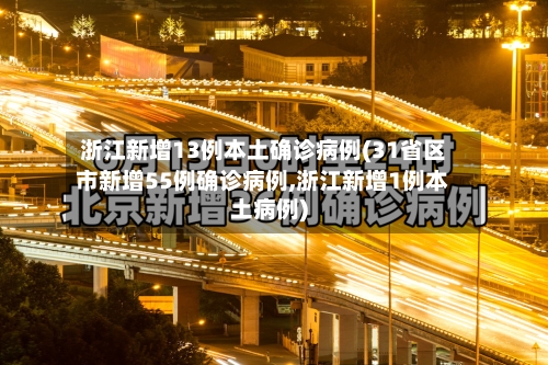 浙江新增13例本土确诊病例(31省区市新增55例确诊病例,浙江新增1例本土病例)-第3张图片