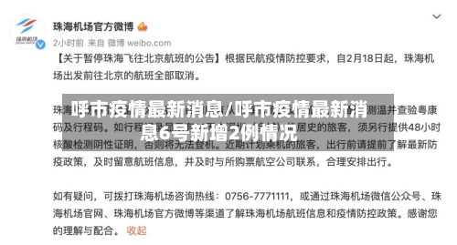 呼市疫情最新消息/呼市疫情最新消息6号新增2例情况