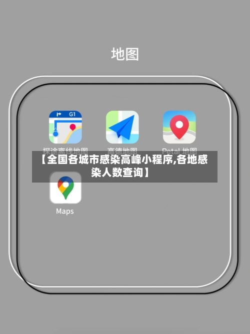 【全国各城市感染高峰小程序,各地感染人数查询】-第3张图片