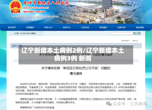辽宁新增本土病例2例/辽宁新增本土病例3例 新闻-第3张图片