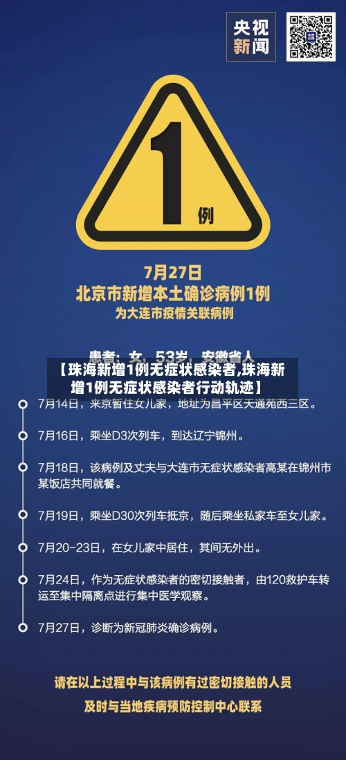 【珠海新增1例无症状感染者,珠海新增1例无症状感染者行动轨迹】-第2张图片