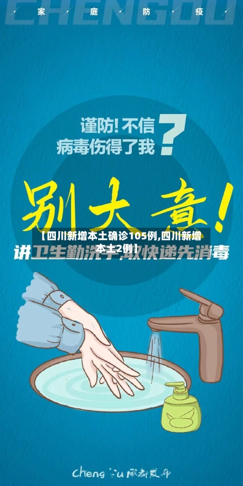 【四川新增本土确诊105例,四川新增本土2例】