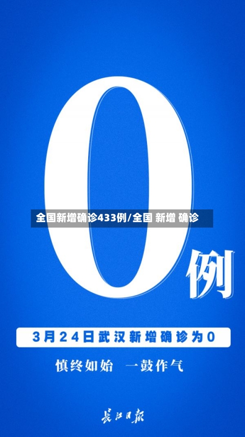 全国新增确诊433例/全国 新增 确诊