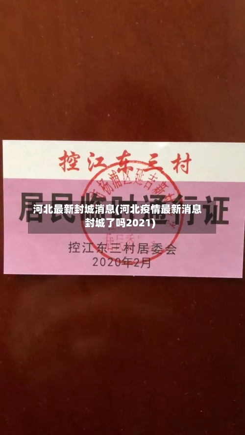 河北最新封城消息(河北疫情最新消息封城了吗2021)-第2张图片