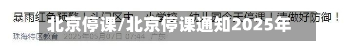 北京停课/北京停课通知2025年