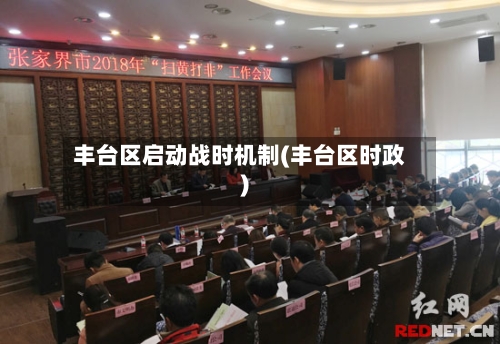 丰台区启动战时机制(丰台区时政)