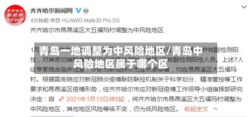 青岛一地调整为中风险地区/青岛中风险地区属于哪个区