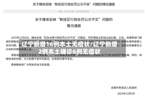 辽宁新增16例本土无症状/辽宁新增2例本土确诊6例无症状