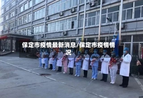 保定市疫情最新消息/保定市疫情情况-第2张图片