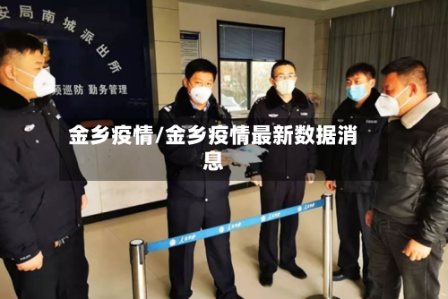 金乡疫情/金乡疫情最新数据消息