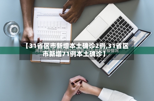 【31省区市新增本土确诊2例,31省区市新增71例本土确诊】-第2张图片