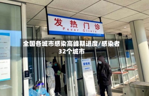 全国各城市感染高峰期进度/感染者32个城市-第2张图片