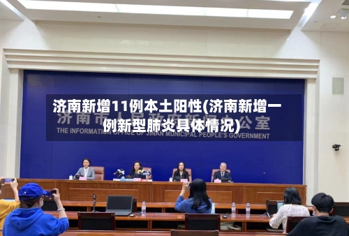 济南新增11例本土阳性(济南新增一例新型肺炎具体情况)