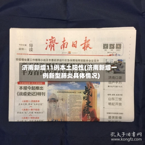 济南新增11例本土阳性(济南新增一例新型肺炎具体情况)-第3张图片