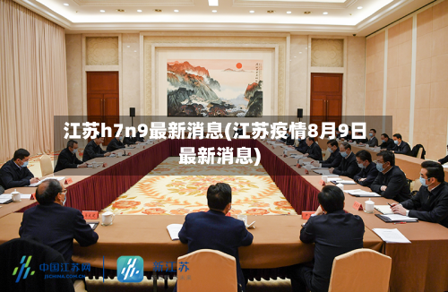 江苏h7n9最新消息(江苏疫情8月9日最新消息)