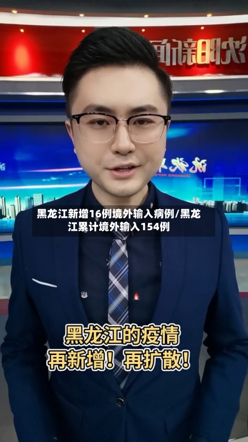 黑龙江新增16例境外输入病例/黑龙江累计境外输入154例-第2张图片