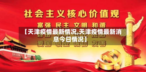 【天津疫情最新情况,天津疫情最新消息今日情况】