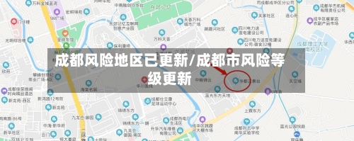成都风险地区已更新/成都市风险等级更新-第2张图片