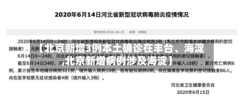 【北京新增3例本土确诊在丰台、海淀,北京新增病例涉及海淀】-第2张图片