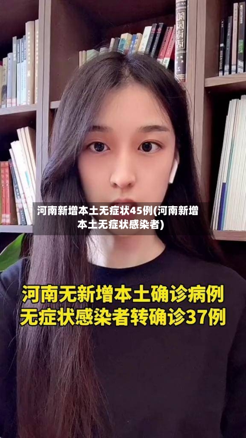 河南新增本土无症状45例(河南新增本土无症状感染者)-第2张图片