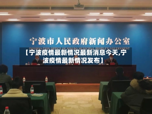 【宁波疫情最新情况最新消息今天,宁波疫情最新情况发布】