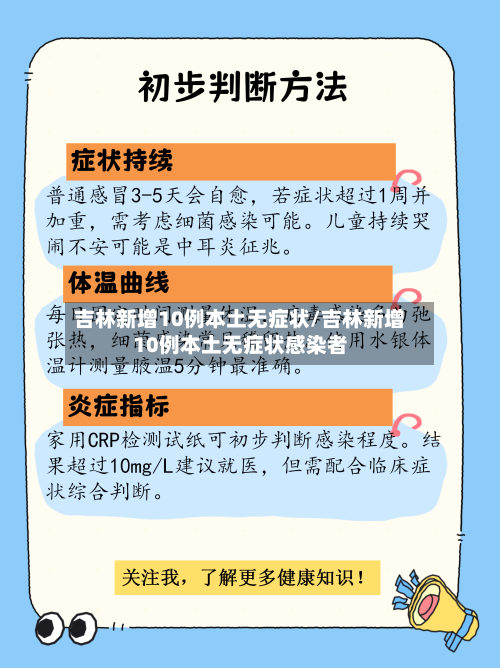 吉林新增10例本土无症状/吉林新增10例本土无症状感染者