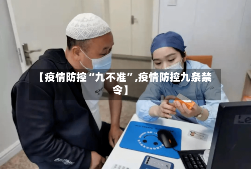 【疫情防控“九不准”,疫情防控九条禁令】-第2张图片