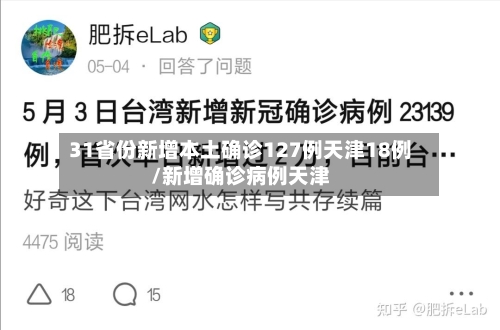 31省份新增本土确诊127例天津18例/新增确诊病例天津-第2张图片