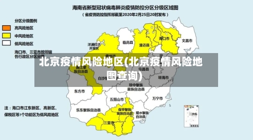 北京疫情风险地区(北京疫情风险地图查询)-第2张图片