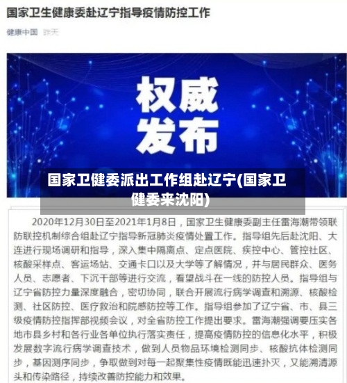 国家卫健委派出工作组赴辽宁(国家卫健委来沈阳)