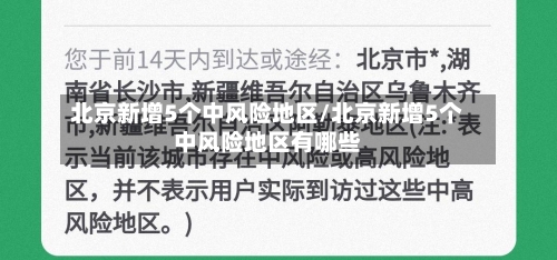 北京新增5个中风险地区/北京新增5个中风险地区有哪些