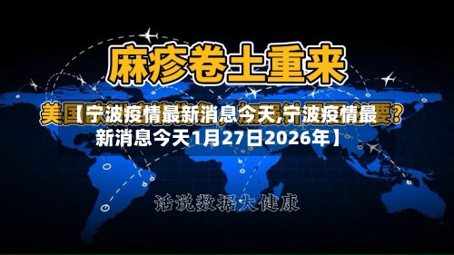 【宁波疫情最新消息今天,宁波疫情最新消息今天1月27日2026年】