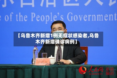 【乌鲁木齐新增1例无症状感染者,乌鲁木齐新增确诊病例】-第3张图片